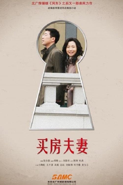 买房夫妻 Season 1 poster