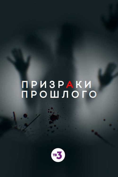 Ghosts of the Past Season 1 poster