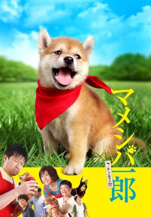 マメシバ一郎 Season 1 poster