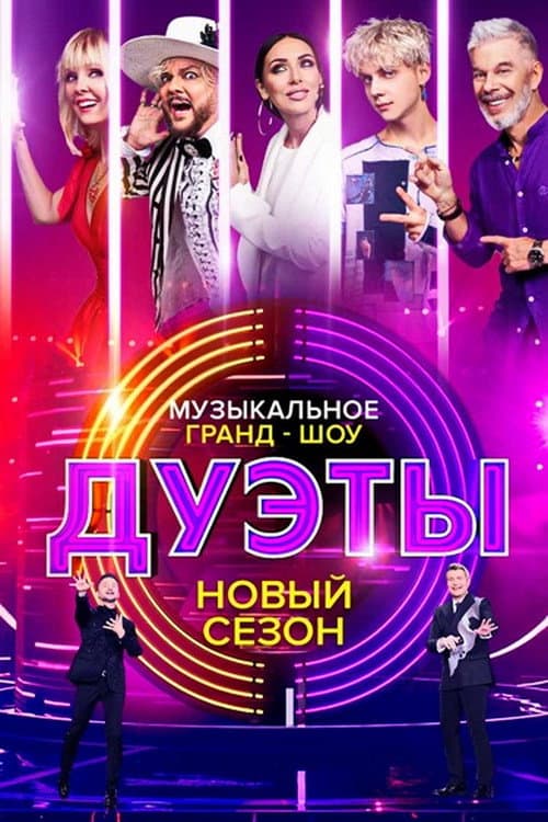 Дуэты Season 2 poster
