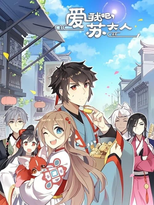 爱我吧,苏大人 动态漫 Season 2 poster