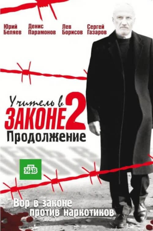 Учитель в законе. Продолжение Season 1 poster