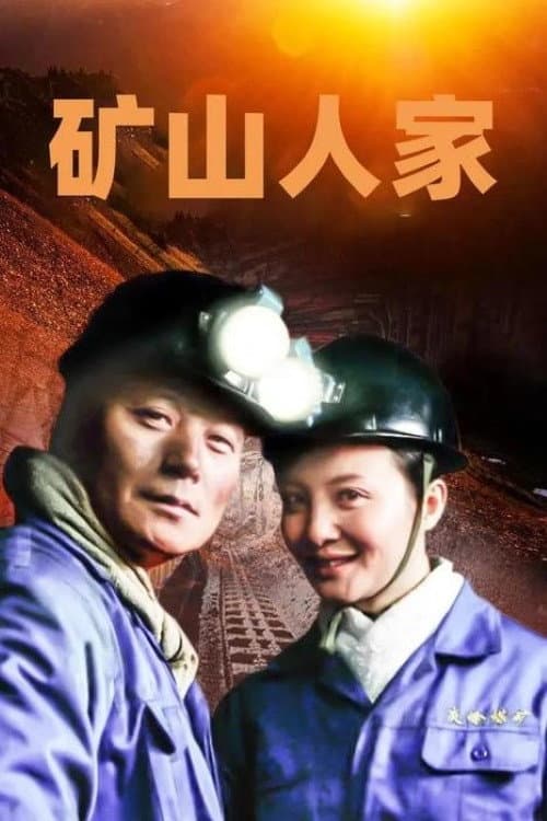 矿山人家 Season 1 poster