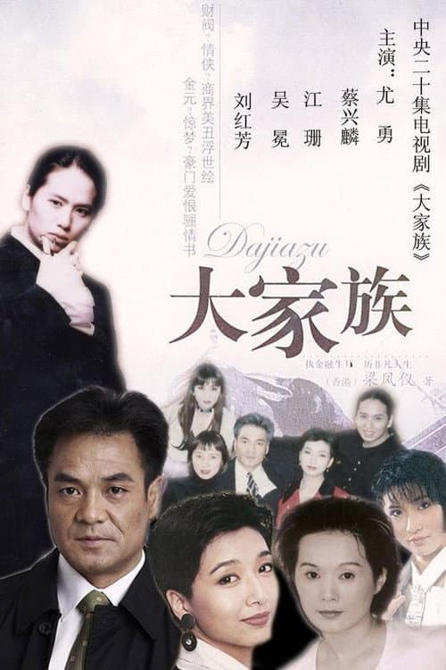 大家族 Season 1 poster