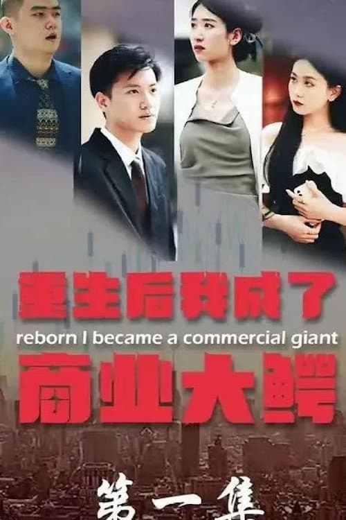 重生后我成了商业大鳄 Season 1 poster