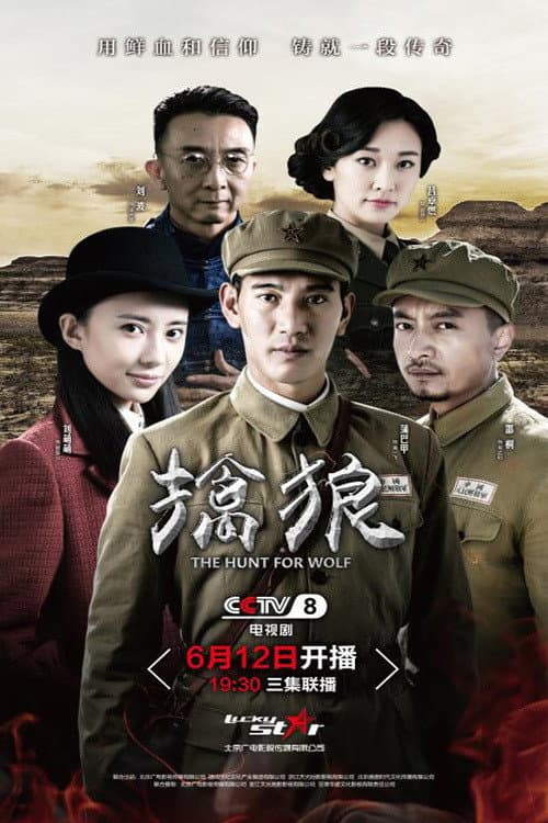 擒狼 Season 1 poster