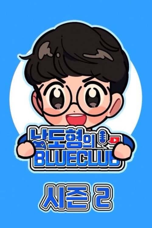 남도형의 블루클럽 Season 2 poster