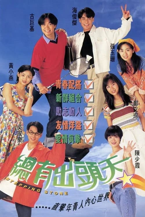Stepping Stone Season 1 poster