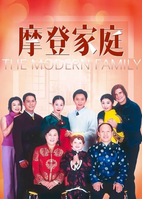 The Modern Family Season 1 poster