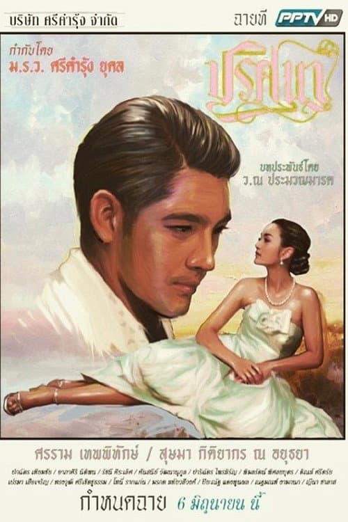 Prissana Season 1 poster