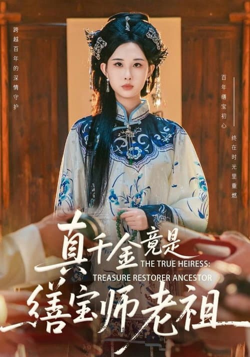 真千金竟是缮宝师老祖 Season 1 poster