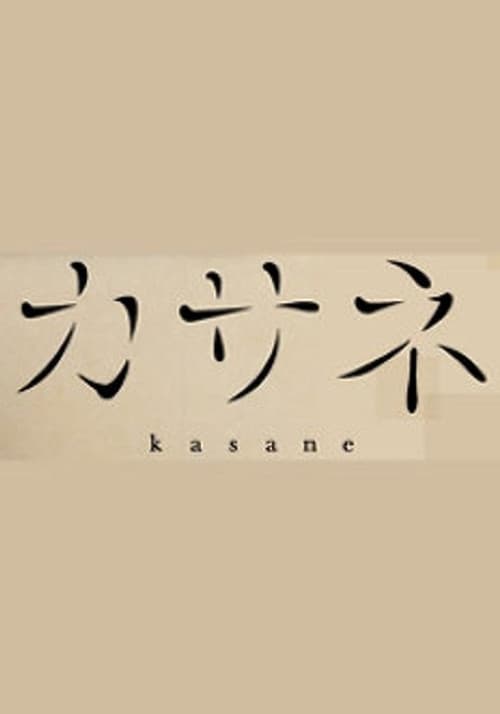 カサネ Season 1 poster