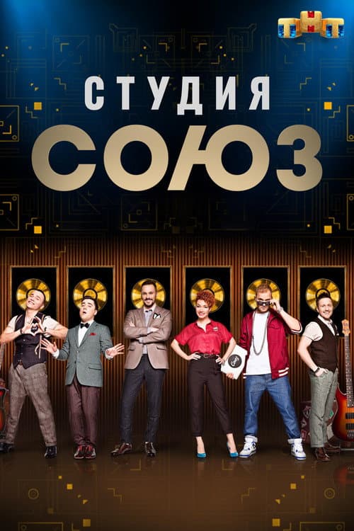 Studio SOYUZ Season 2 poster