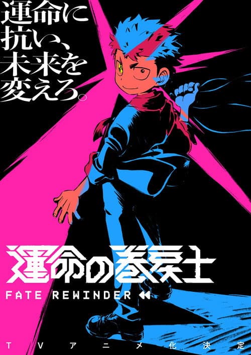 Fate Rewinder Season 1 poster