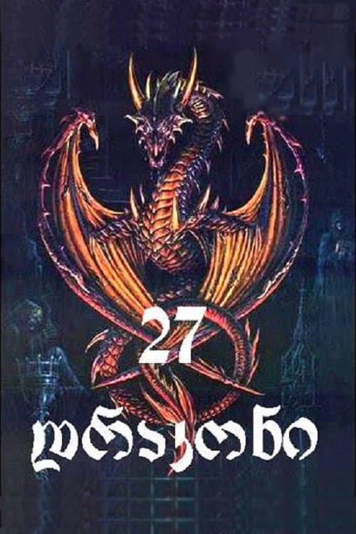 27 Dragons Season 1 poster