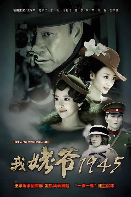 我姥爷1945 Season 1 poster