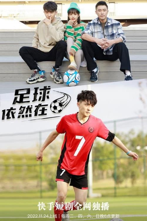 足球依然在 Season 1 poster