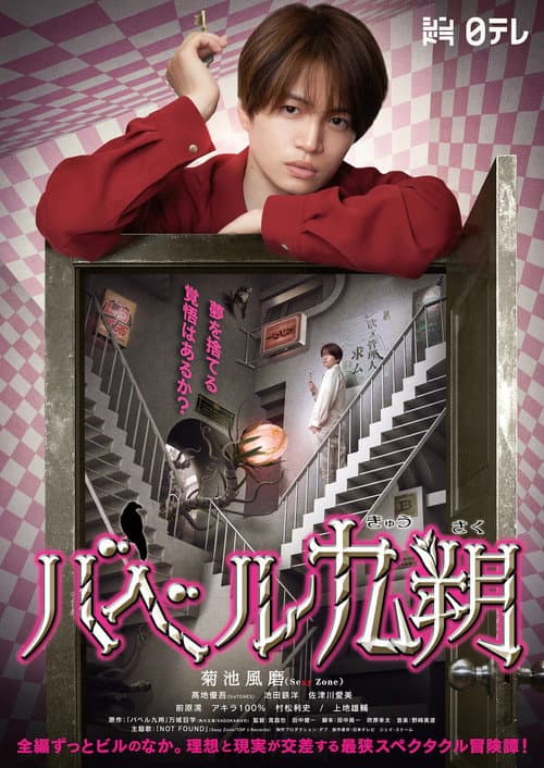 Babel Kyusaku Season 1 poster