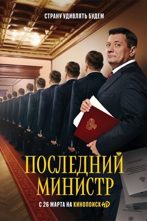 The Last Minister Season 1 poster