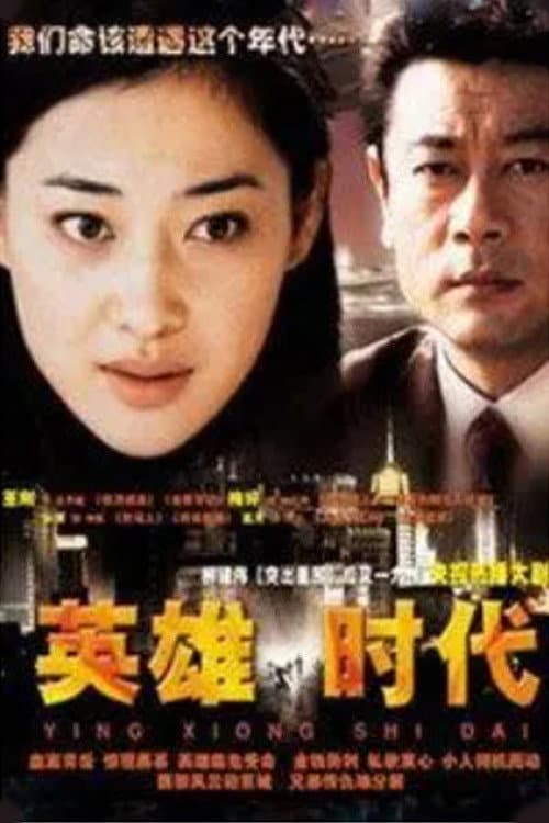 英雄时代 Season 1 poster