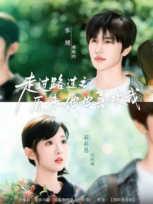走过路过之原来他也喜欢我 Season 1 poster