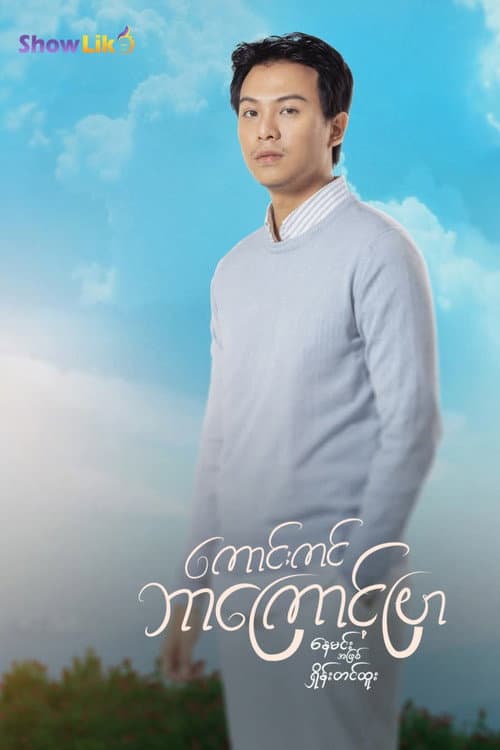 Why Is The Sky So Blue? Season 1 poster