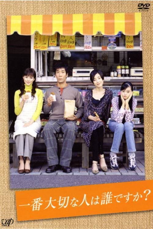 一番大切な人は誰ですか? Season 1 poster