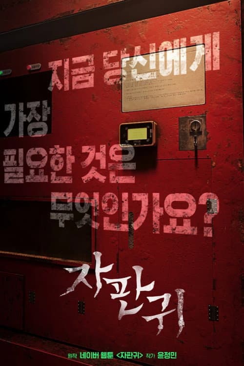 자판귀 Season 1 poster