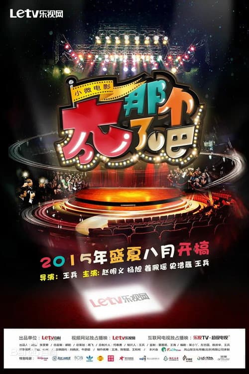 太那个了吧 Season 1 poster
