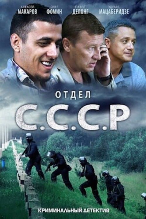 Отдел «С.С.С.Р» Season 1 poster