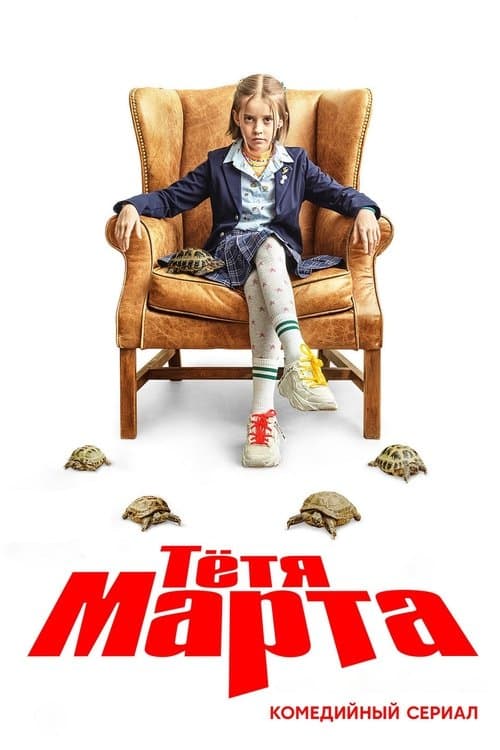 Tetya Marta Season 1 poster
