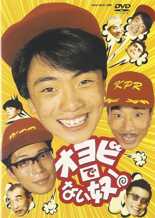 オヨビでない奴! Season 1 poster