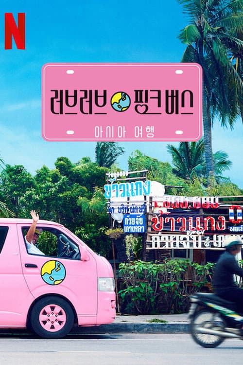 Ainori Love Wagon: Asian Journey Season 1 poster