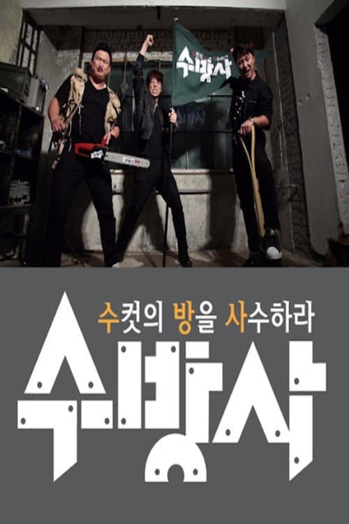 수컷의 방을 사수하라 Season 1 poster