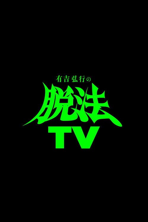 有吉弘行の脱法TV Season 1 poster