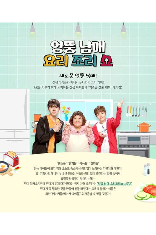 엉뚱 남매 요리조리쇼 Season 2 poster