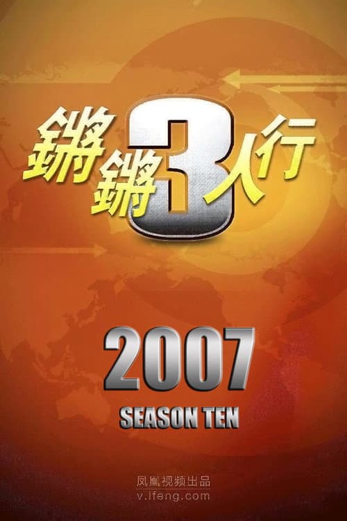 锵锵三人行 Season 10 poster
