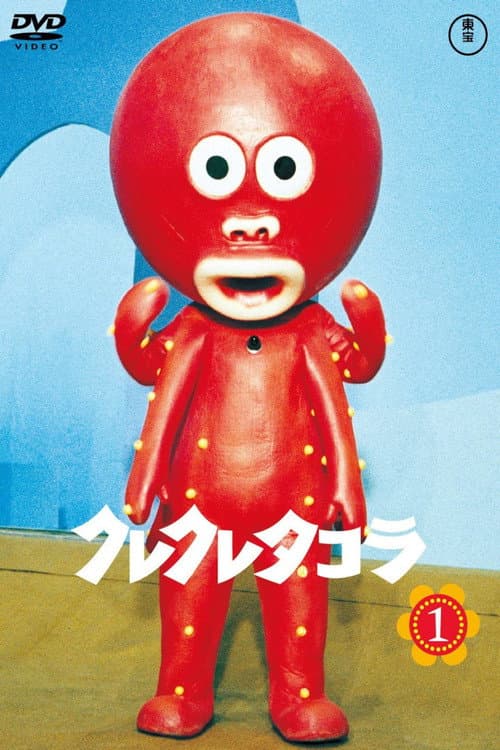 Kure Kure Takora Season 1 poster