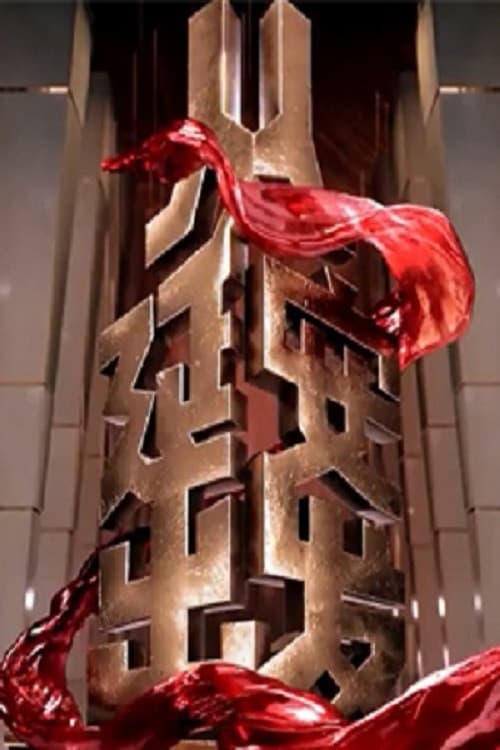 从延安出发 Season 1 poster