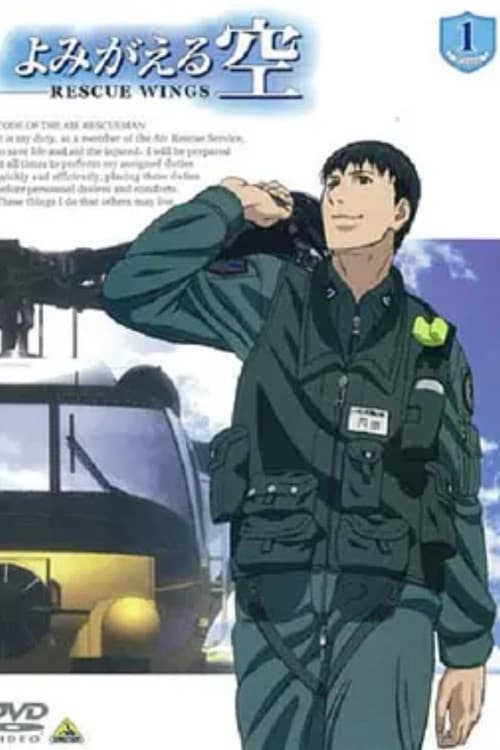 Yomigaeru Sora – Rescue Wings Season 1 poster