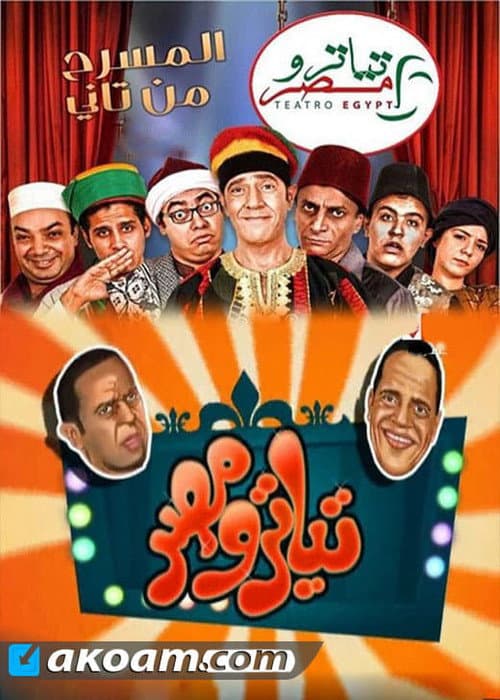 Teatro Masr تياترو مصر الموسم الثاني poster