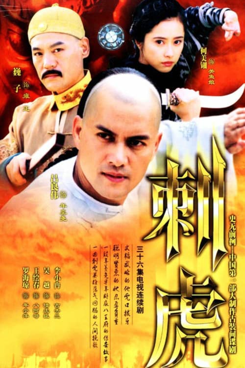 刺虎 Season 1 poster