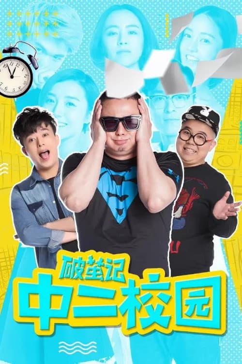 破茧记之中二校园 Season 1 poster