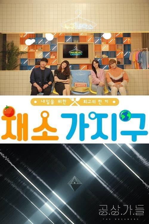 채소가지구 Season 1 poster