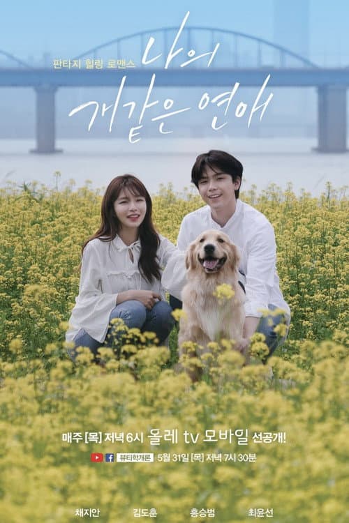 나의개같은연애 Season 1 poster