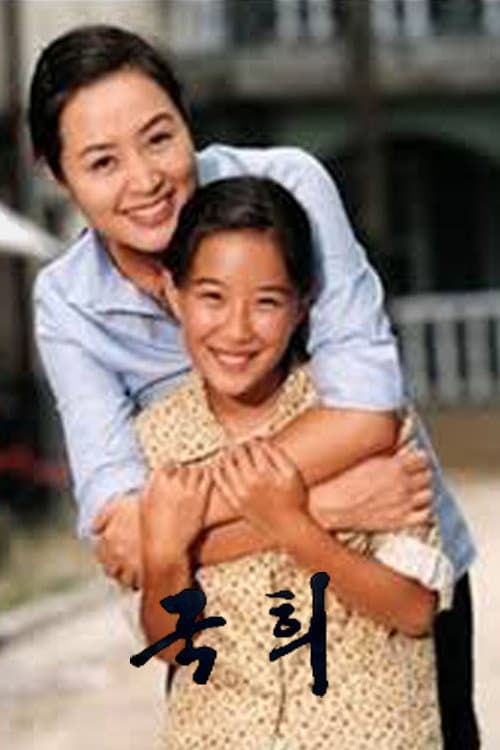 국희 Season 1 poster