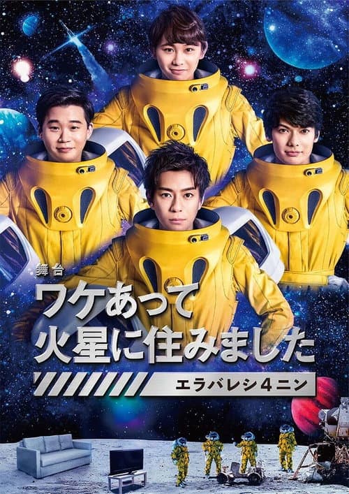 ワケあって火星に住みました〜エラバレシ4ニン〜 Season 1 poster
