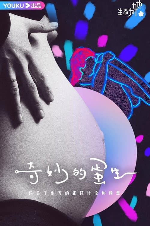 奇妙的蛋生 Season 1 poster