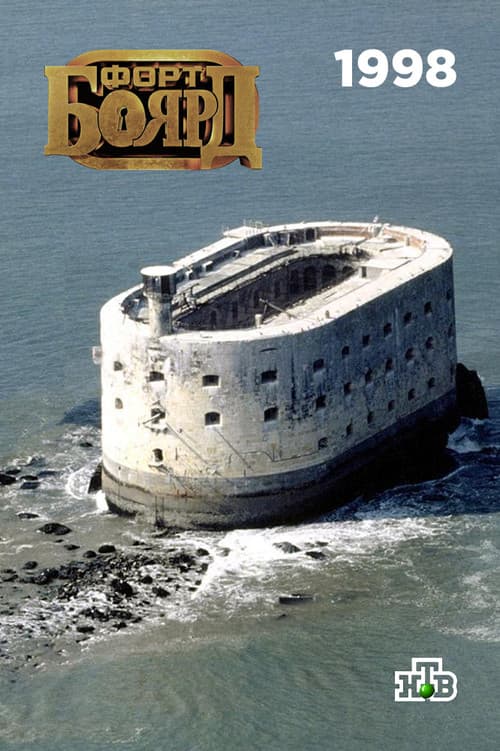 Fort Boyard Russia 1998 poster