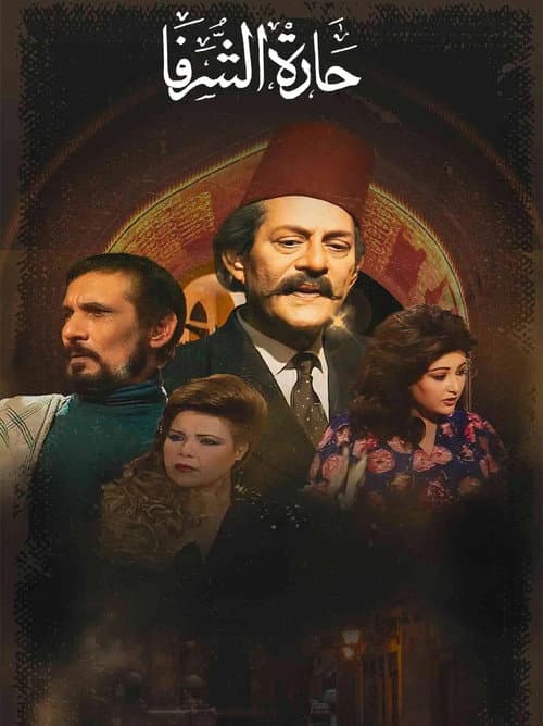 حارة الشرفا Season 1 poster